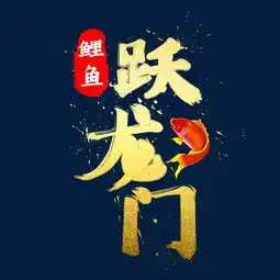  鲤鱼跃龙门金色书法水墨毛笔艺术字图片素材其他格式下载其他大全