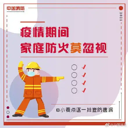  疫情期间家庭防火莫忽视