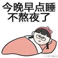  不熬夜头像图片微信头像图片大全