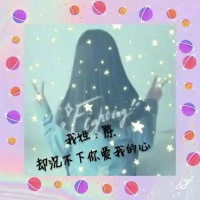  我姓陈的专属句子图片陈字头像文字图片大全