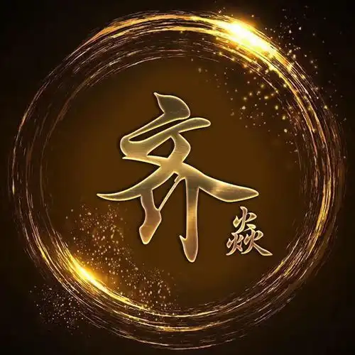  你的头像该换了,18款黑金炫光姓氏壁纸,微信头像