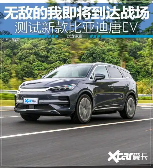  一如既往的高水准测试新款比亚迪唐ev