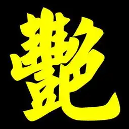  帮我制作一个带艳字的闪图