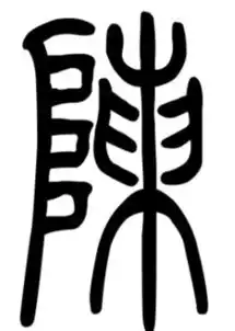  小篆字体陈字怎么写