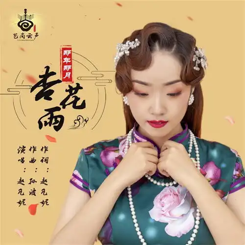  赵凡妮首发原创新单曲那年那月杏花雨
