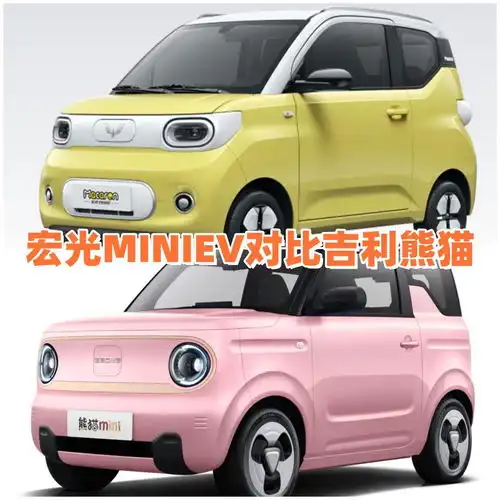  五菱宏光miniev对比吉利熊猫谁才是理性之选