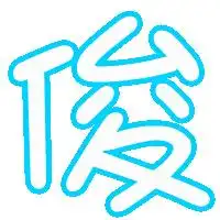  求旋舞字俊字背景透明好看的