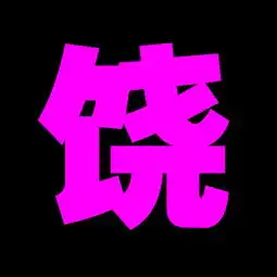 饶字微信头像图片大全