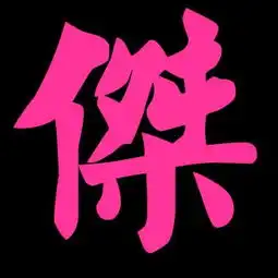  帮我找个杰字图片