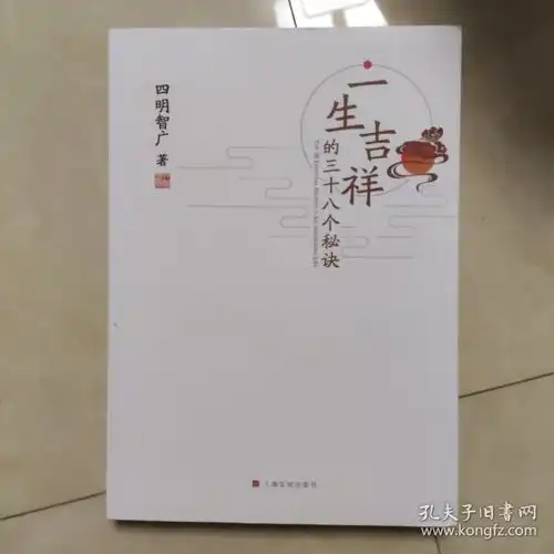  一生吉祥的三十八个秘诀