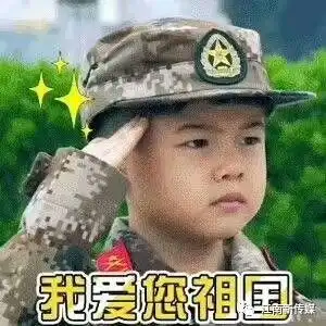 过节,就是图个乐