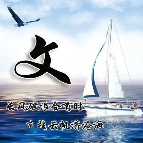  36张姓氏微信头像长风破浪,勇往直前