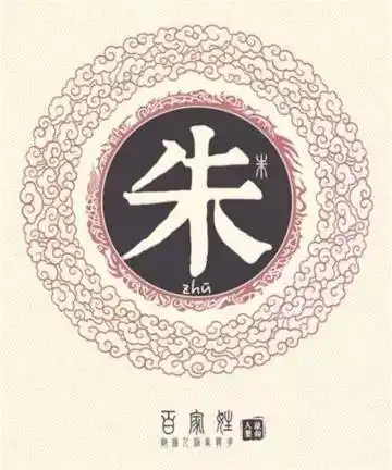  朱氏家谱大全朱家人必看