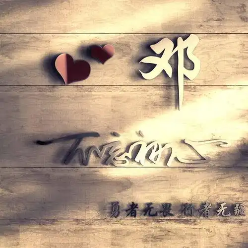 一生平安的微信头像你的
