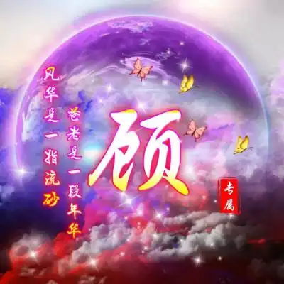  唯美梦幻姓氏微信头像,你的专属头像喜欢来吧