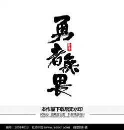  勇者无畏矢量书法字体