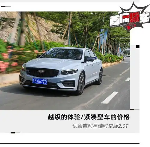  不玩虚的,把技能拉满试驾体验吉利星瑞