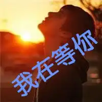  求一张qq男生头像要带我在等你字的头像