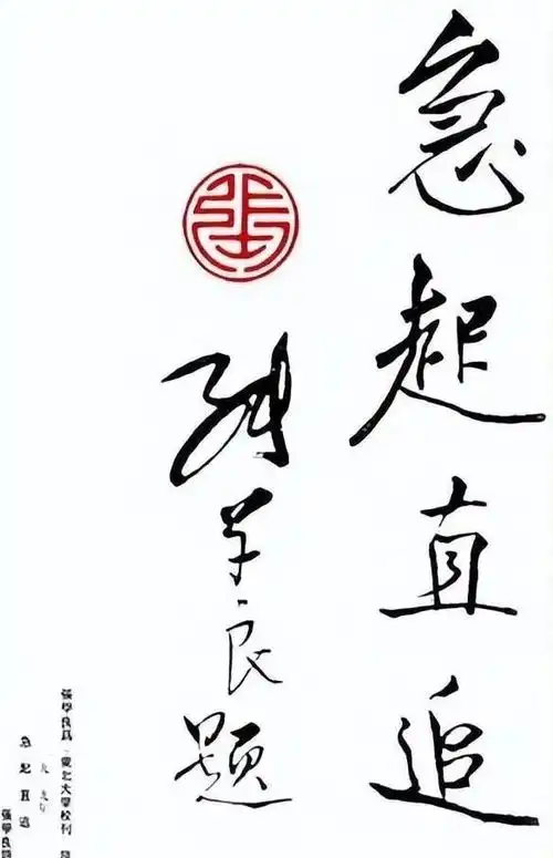  张学良随意字体展现独特魅力,简洁干净令人赞叹