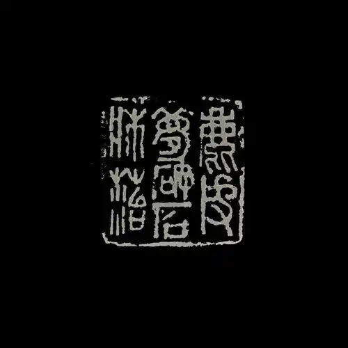  饶一凡本意印多字篆刻专场