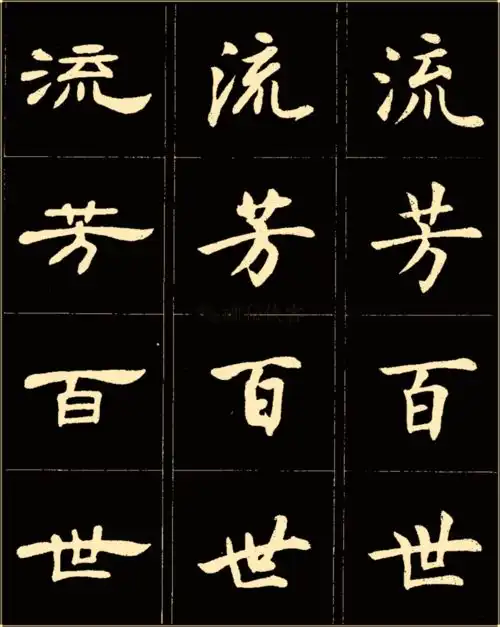  卢中南楷行隶三体成语字帖,俊美实用