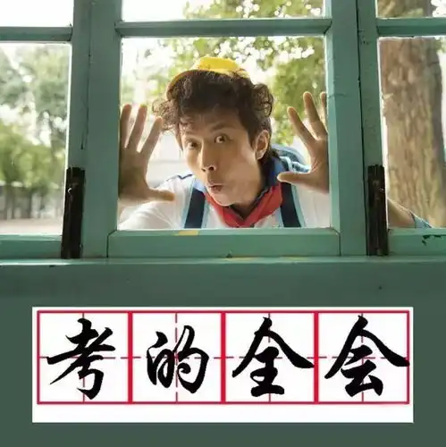  高考考神护体,看到的孩子逢考必过据说转发好运不断