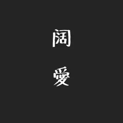 霸气超拽情侣头像文字头