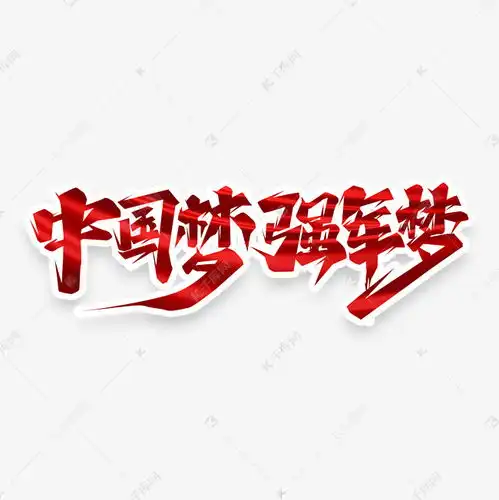  中国梦强军梦创意艺术字设计艺术字设计图片千库网