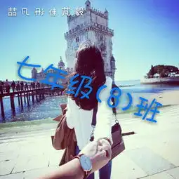  七年级8班带字图片做qq群头像的唯美的韩式