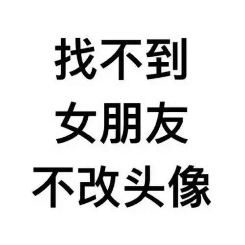 壁纸不不换头像系列头像