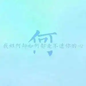  好看的姓氏头像,属于你的独一无二