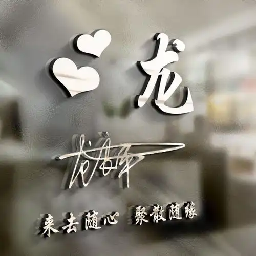  用你的姓氏姓名做微信头像,精心设计了36张签名头像,请查收