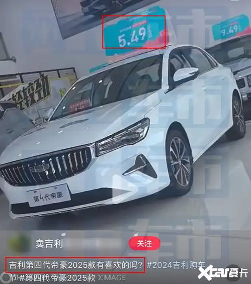  吉利2025款帝豪7月上市4s店提前降价,卖5.49万起