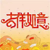  微信头像吉祥图片