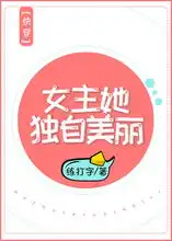  女主她独自美丽练打字