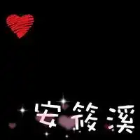  你可不可以帮我做一张名字的头像啊就像你做的这张图