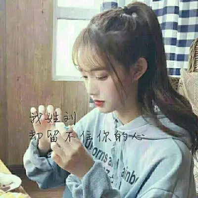  刘姓头像带字图片姓刘女生头像带刘字图片大全