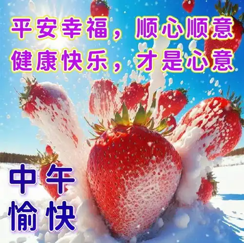  早安图片,早上好暖心的祝福图片,温馨的早安问候语祝福语