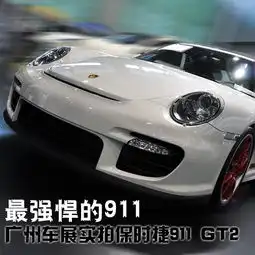  最强悍的911车展实拍保时捷911gt2