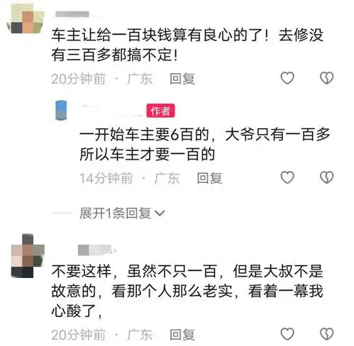  广东一老人刮到小车,车主让他赔100元,被路人道德绑架太过分