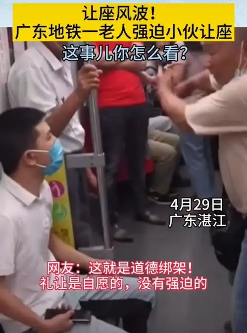  广东地铁一老人强迫小伙让座遭拒,网友道德绑架,没有必要礼让