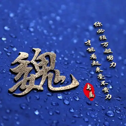  38张姓氏微信头像别在能吃苦的时候,选择安逸