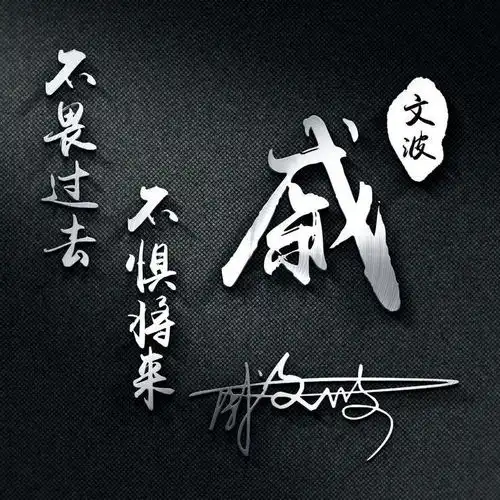  20多张微信头像姓氏头像,艺术连笔签名头像,一定有你喜欢的