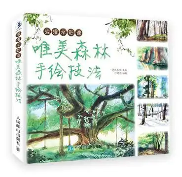  浪漫水彩课唯美森林手绘技法