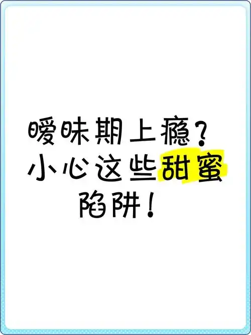  近期曝光的内幕男朋友的蜜糖行为让你困惑吗揭秘2025年恋爱关系中的甜蜜陷阱与应对策略