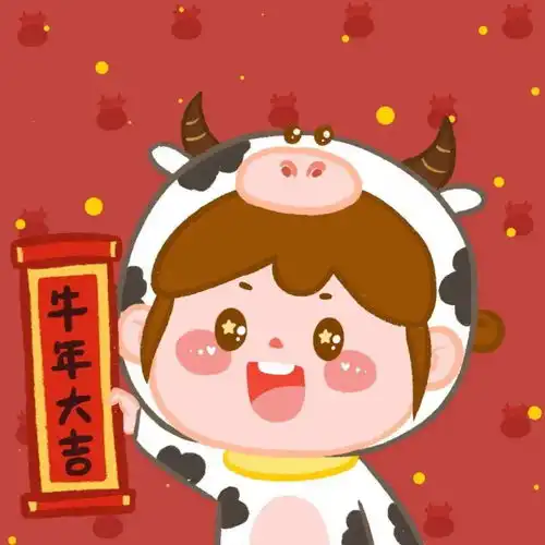  2021新年新头像