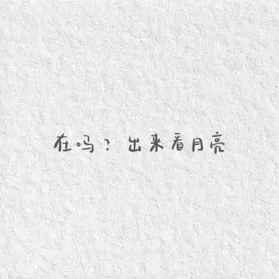 女人专用的微信头像文案