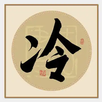  翁姓,书法字体,字体设计,设计模板,汇图网