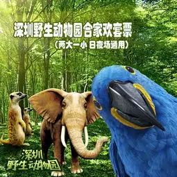  深圳野生动物园合家欢套票两大一小日夜场通用