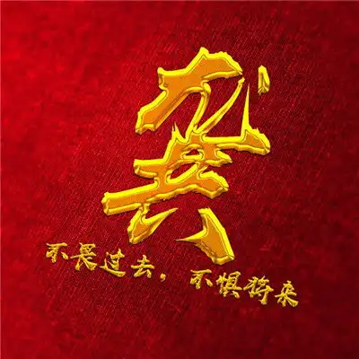  不畏过去不惧将来微信头像图片,金色字体加上你的姓氏